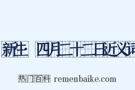 新生·四月二十二日近义词是什么意思的图片